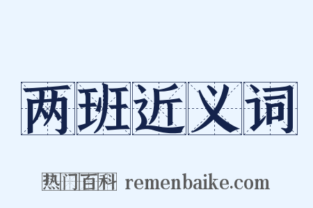 两班近义词是什么意思的图片